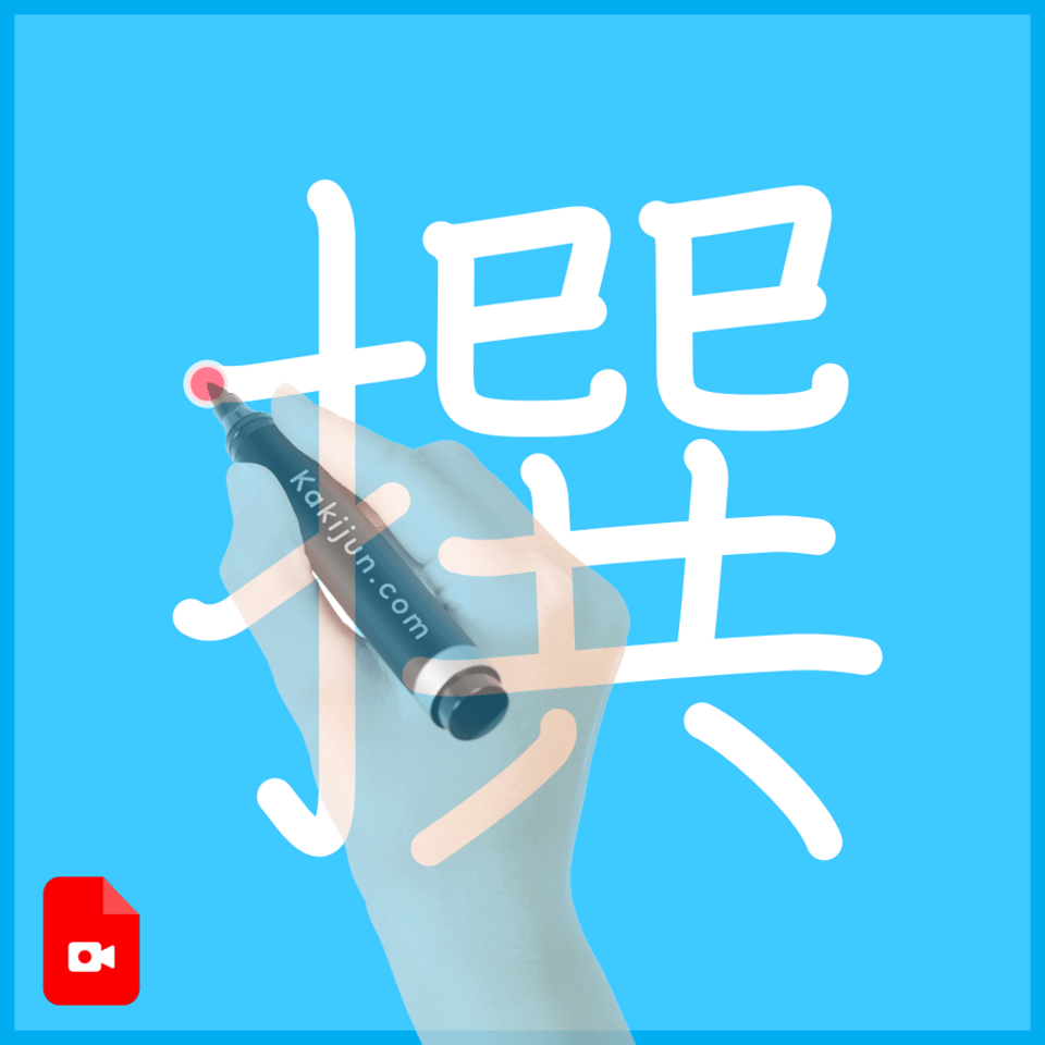 「撰」の書き方