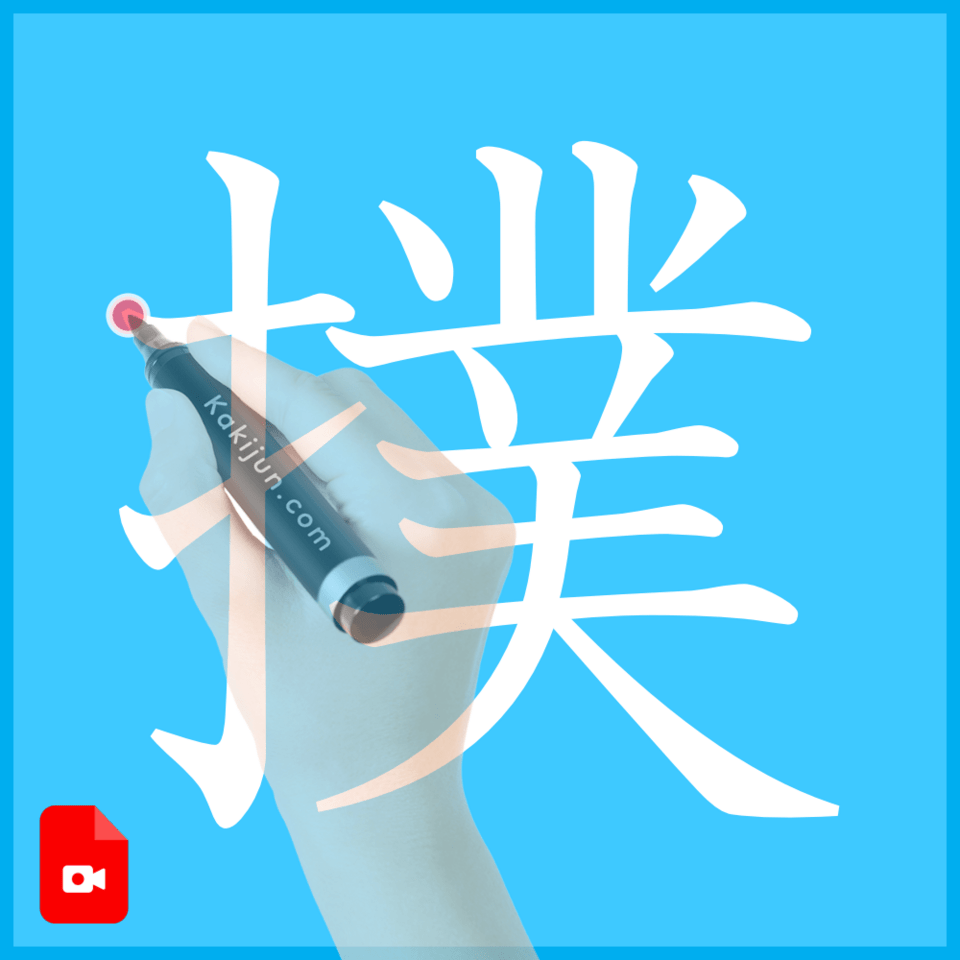 「撲」の書き方