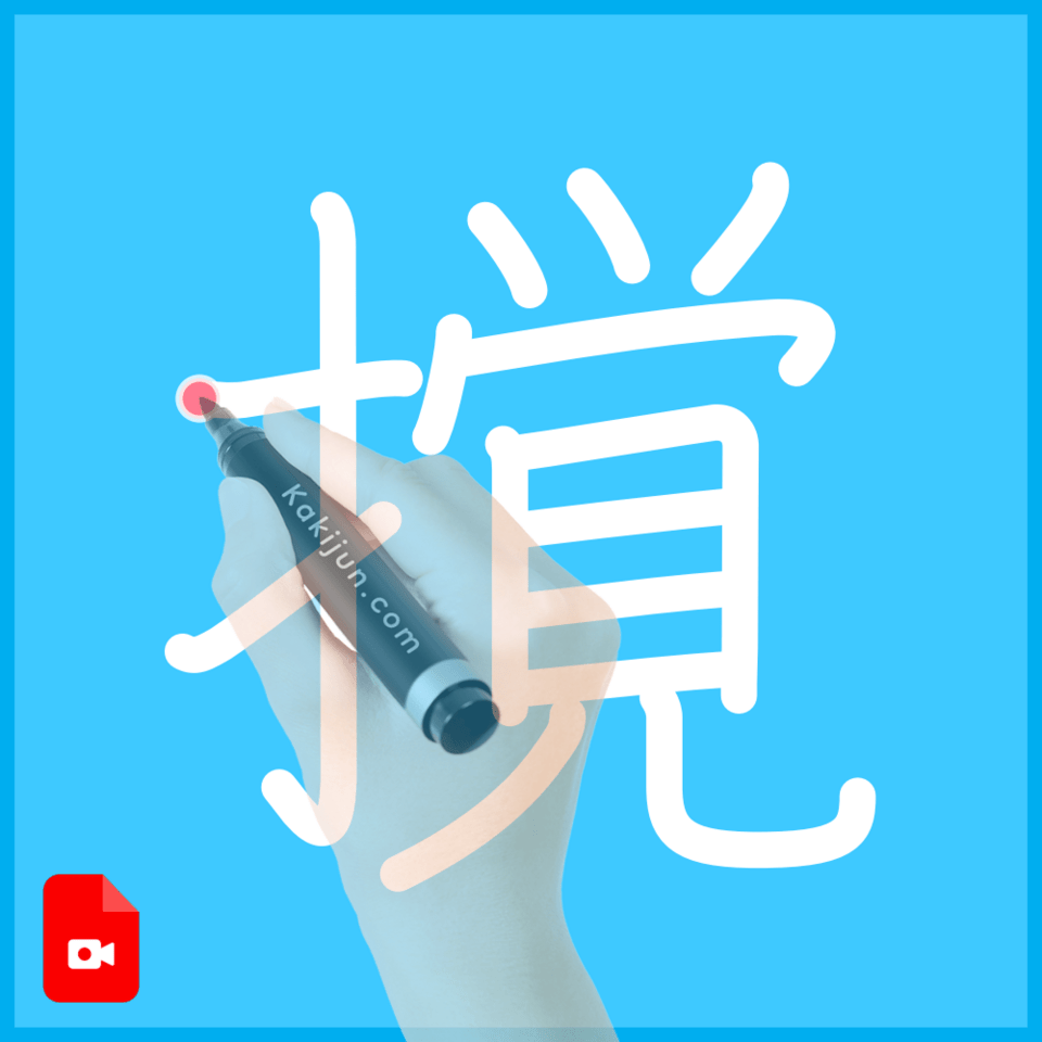 「撹」の書き順