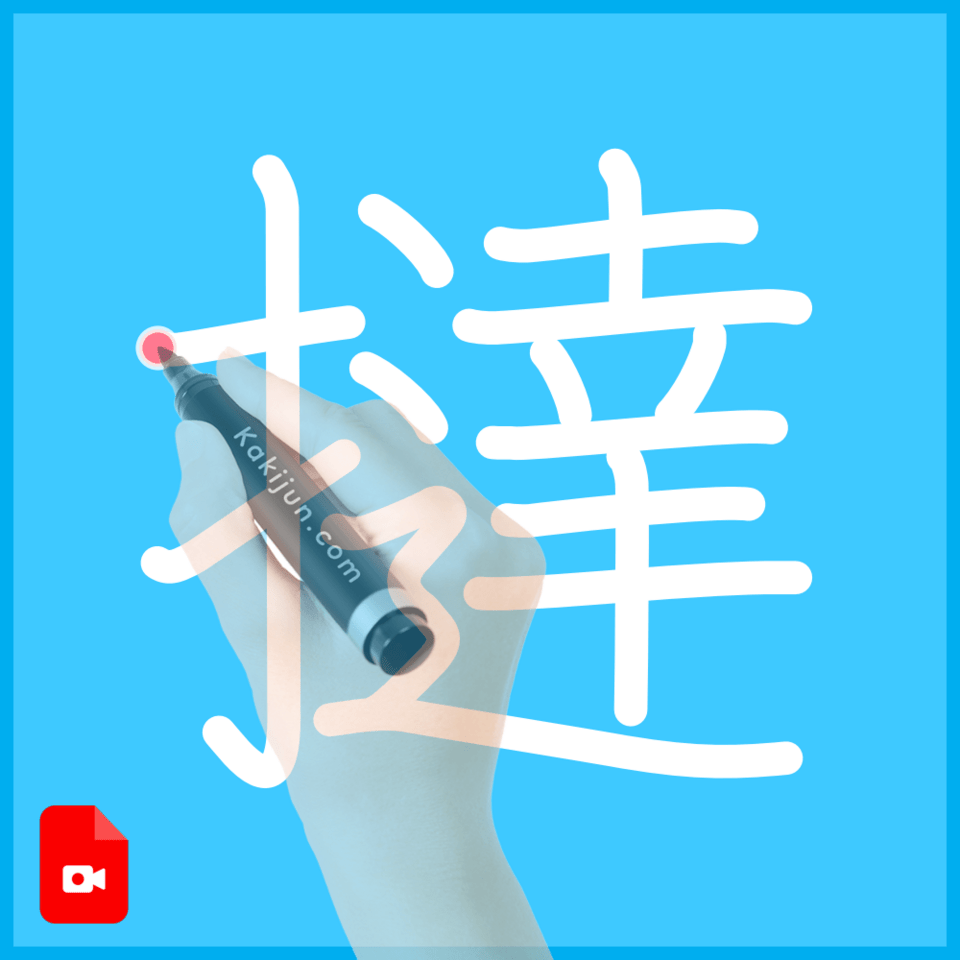 「撻」の書き方