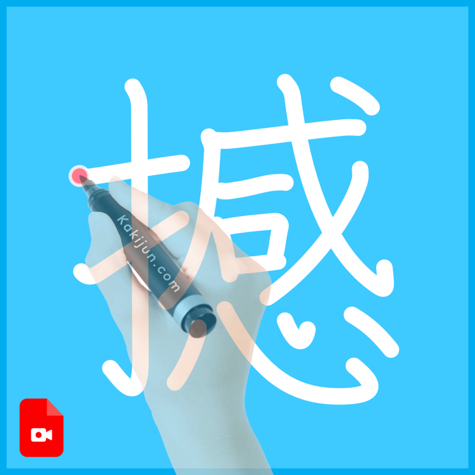 「撼」の書き方