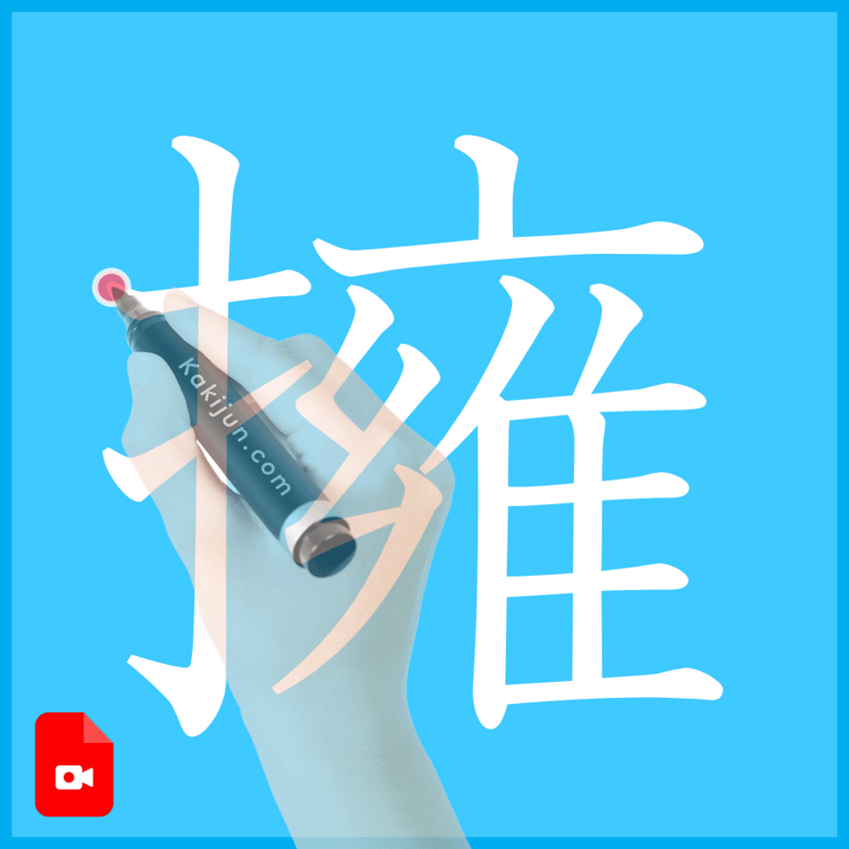 「擁」の書き順