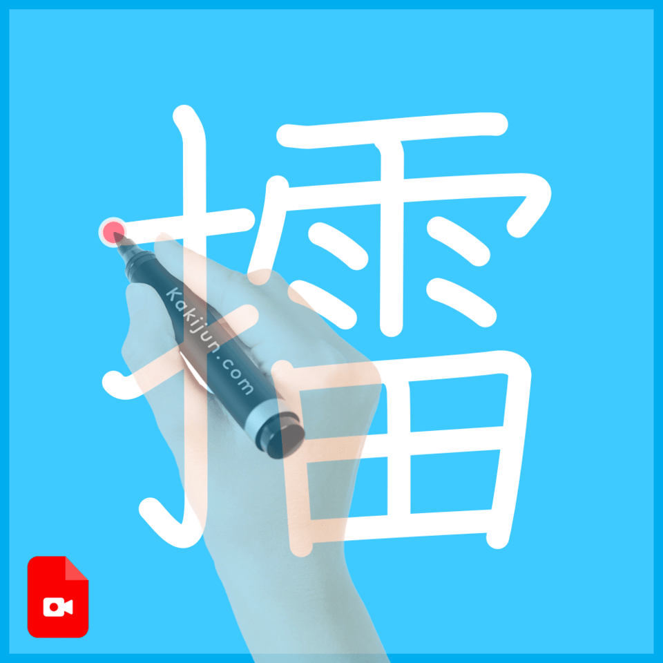 「擂」の書き順