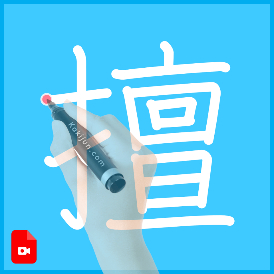 「擅」の書き方
