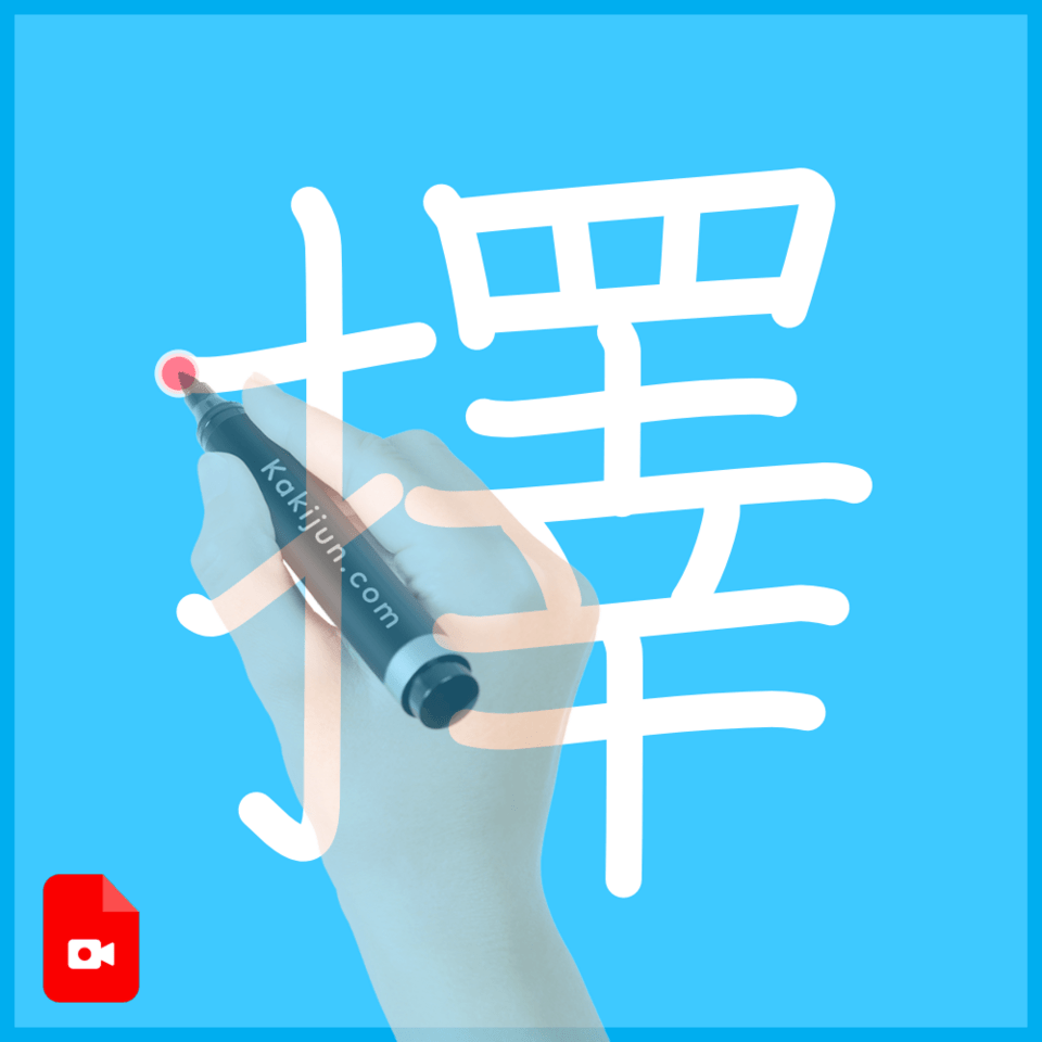 「擇」の書き順