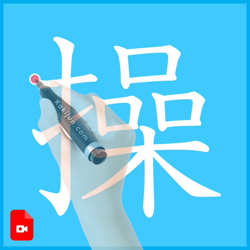 「操」の書き方