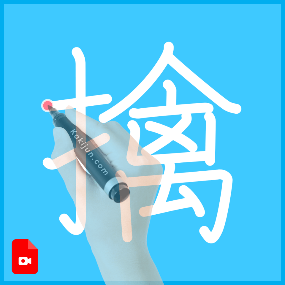 「擒」の書き方