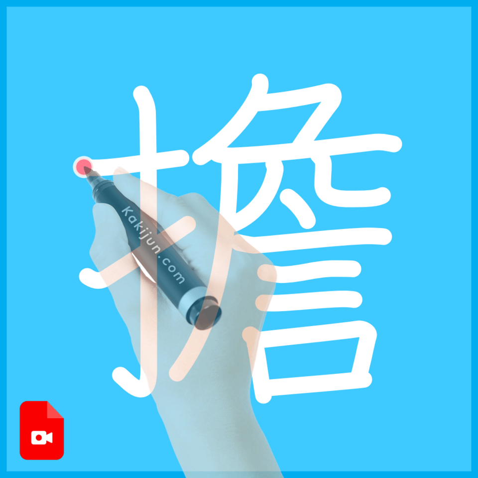 「擔」の書き順