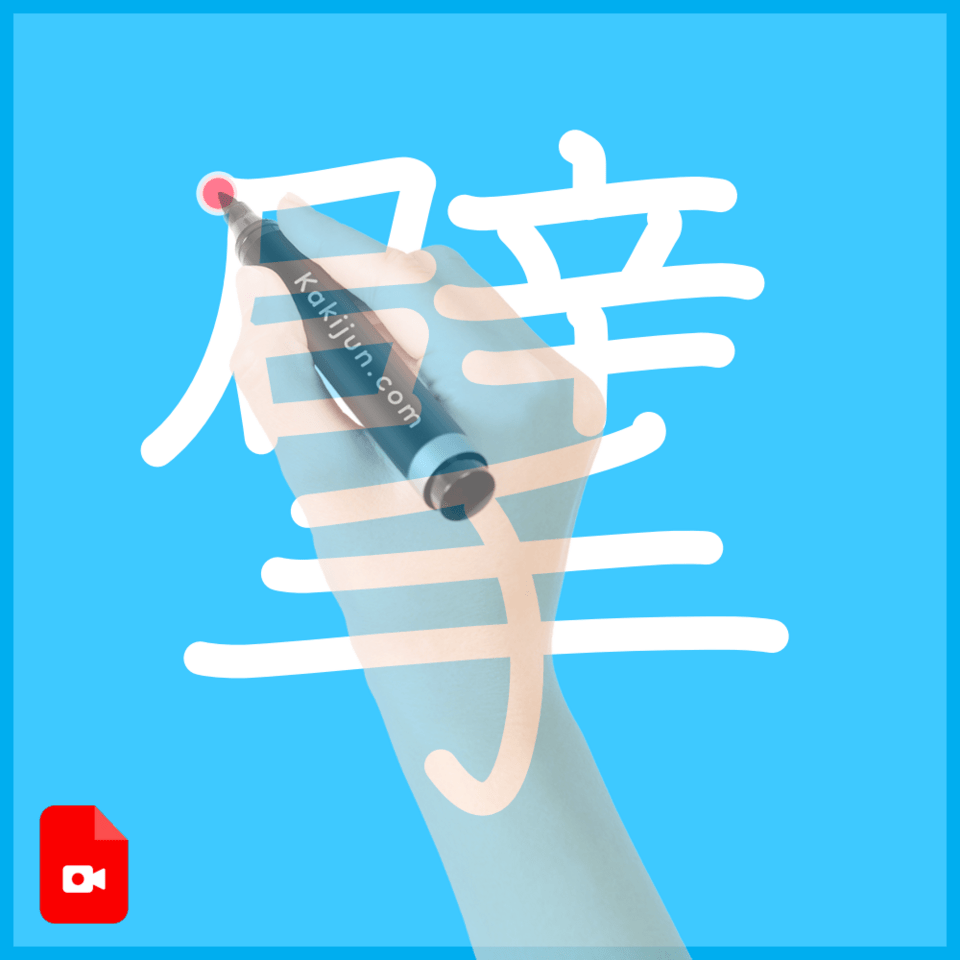 「擘」の書き順