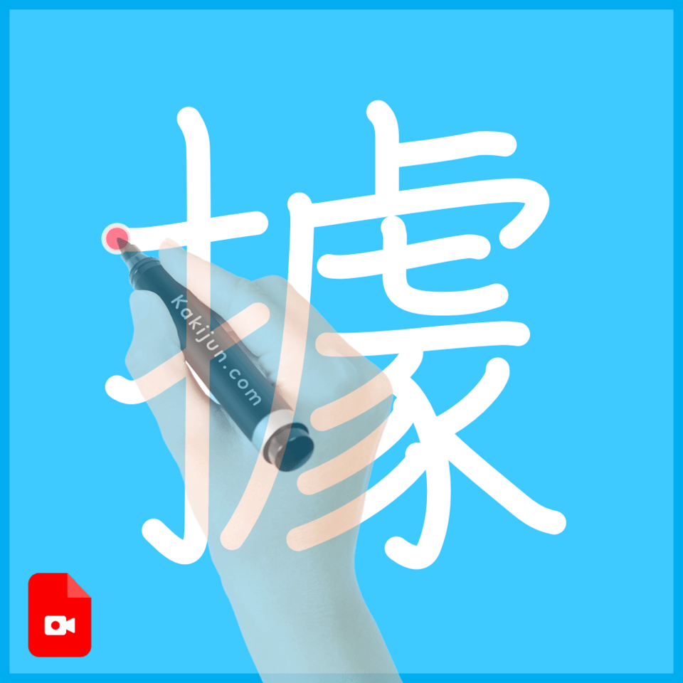 「據」の書き順