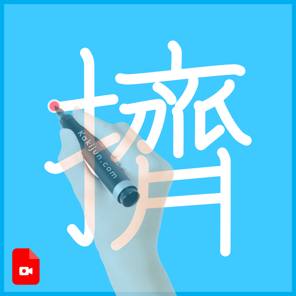 「擠」の書き方