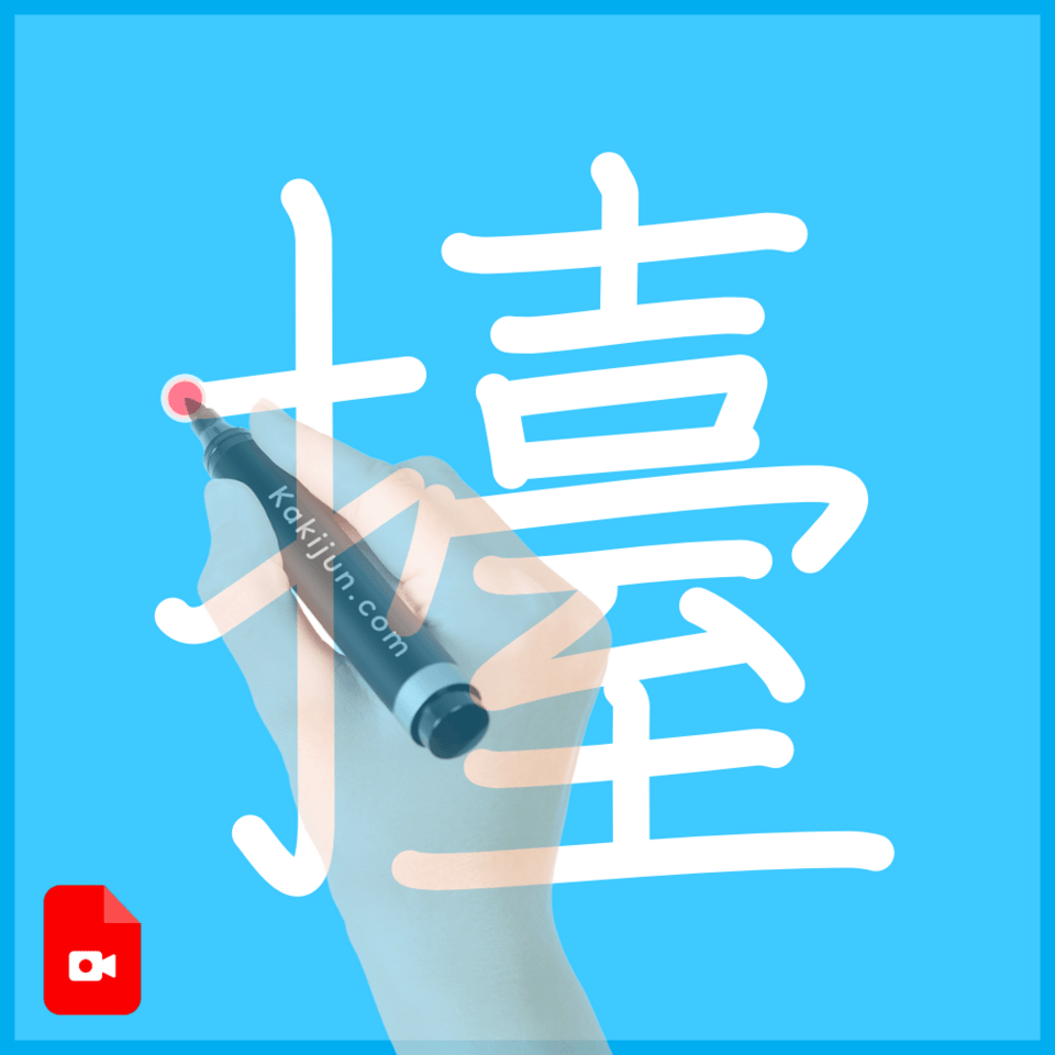 「擡」の書き順