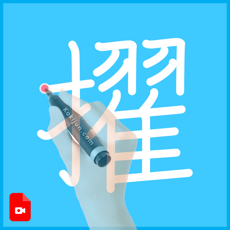 「擢」の書き方