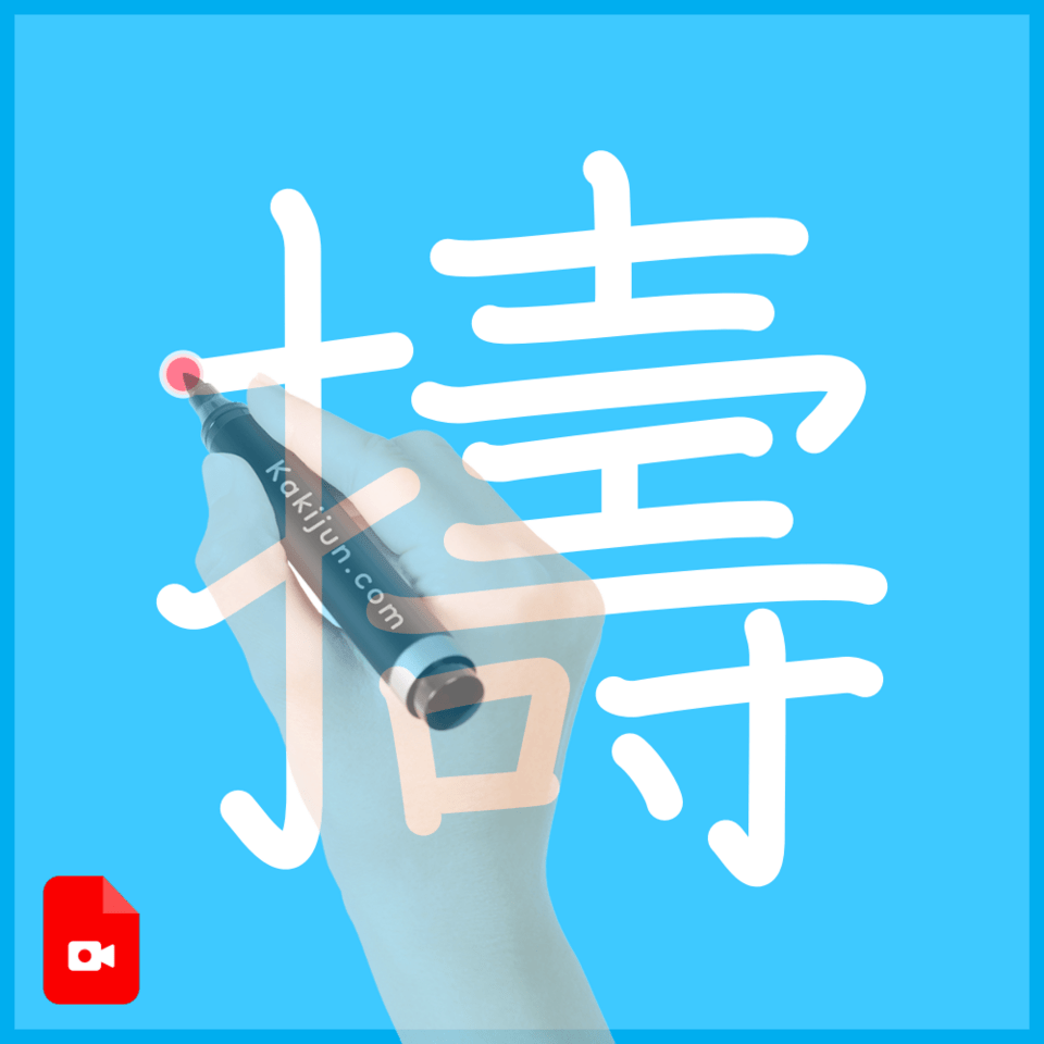 「擣」の書き順