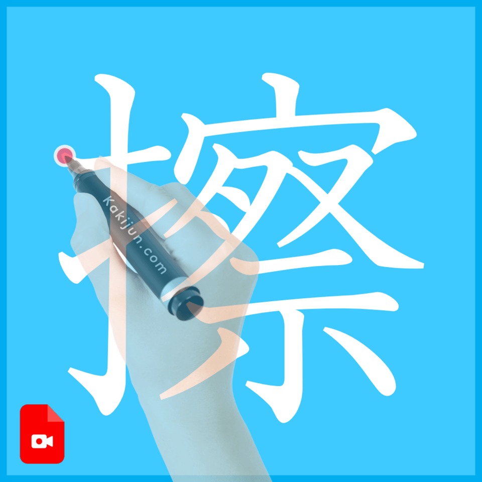 「擦」の書き順