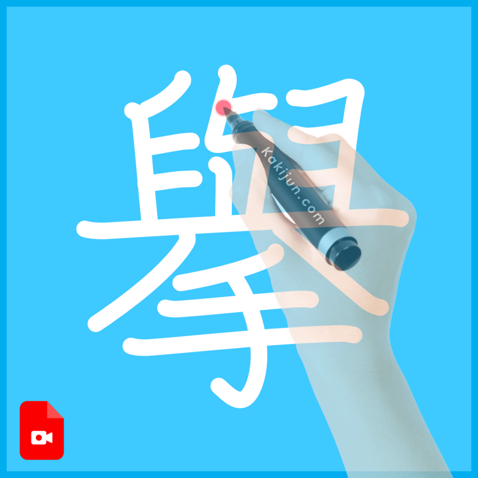 「擧」の書き順