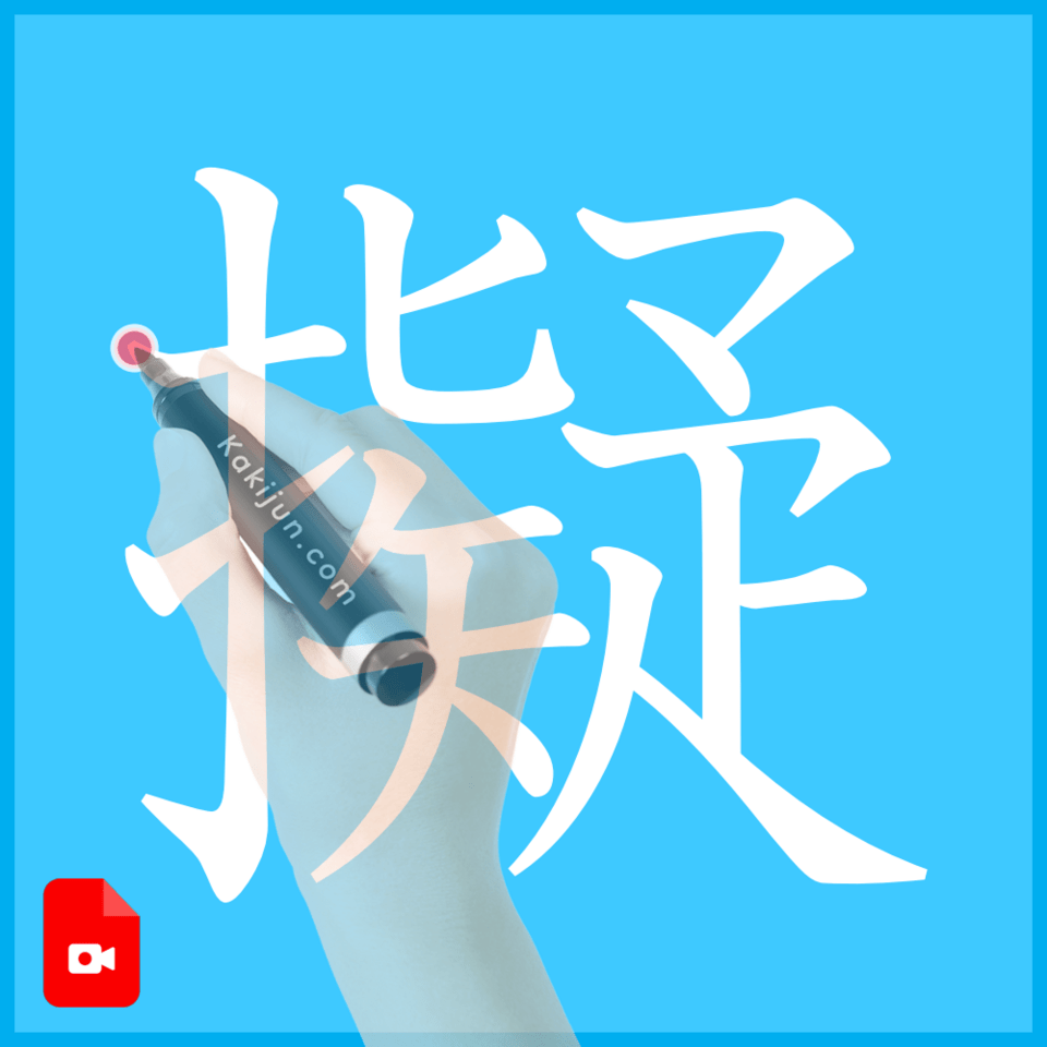 「擬」の書き方