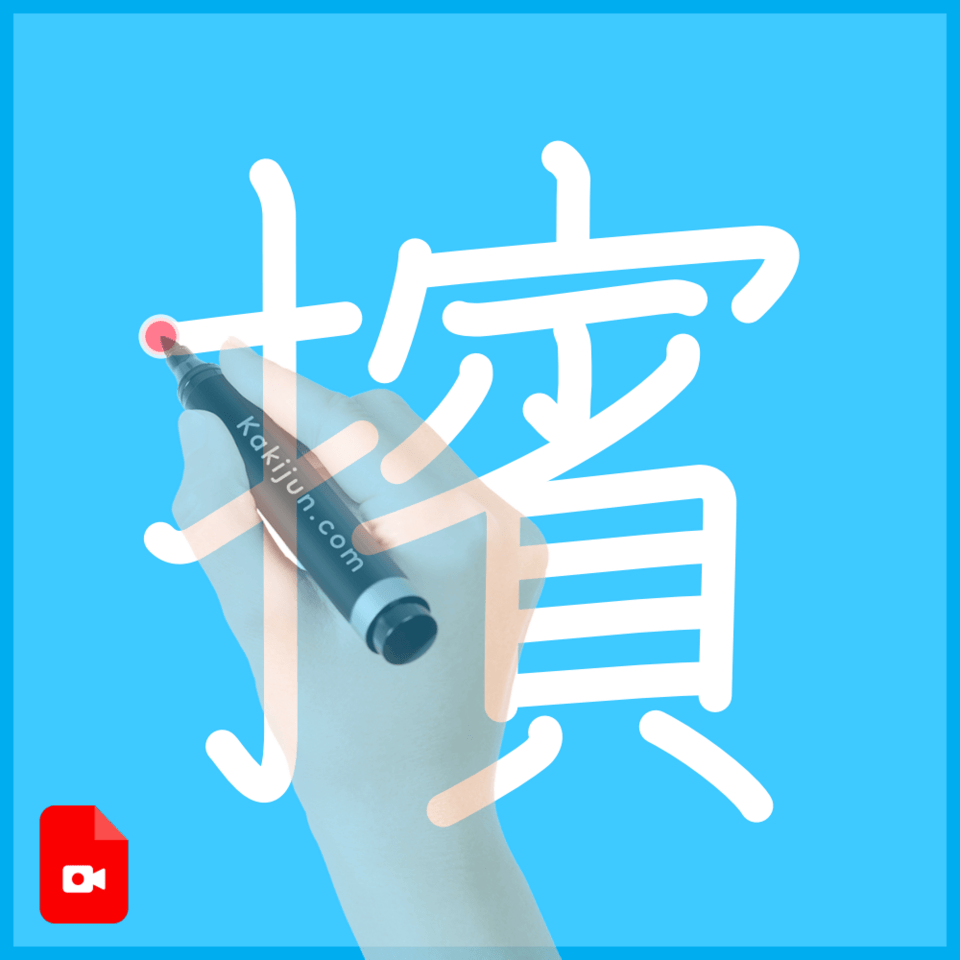 「擯」の書き順