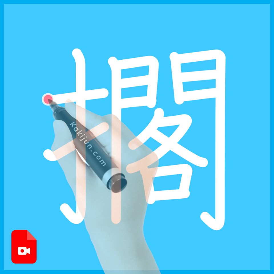 「擱」の書き順