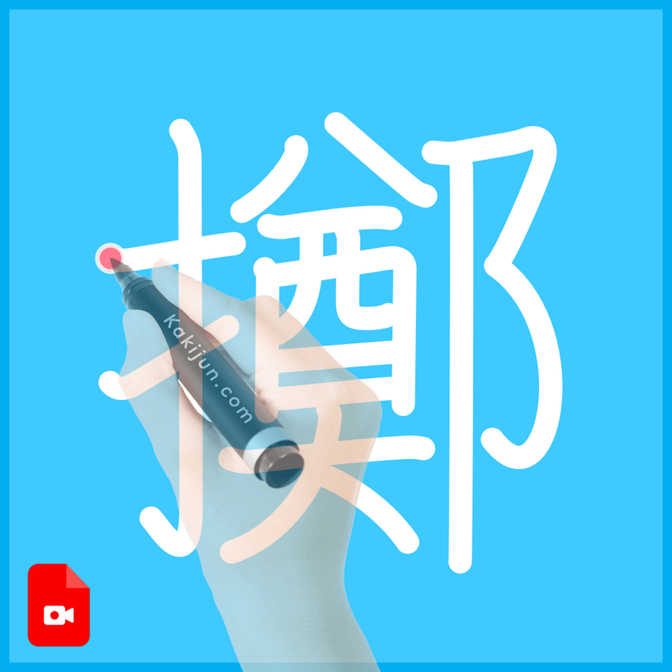 「擲」の書き方