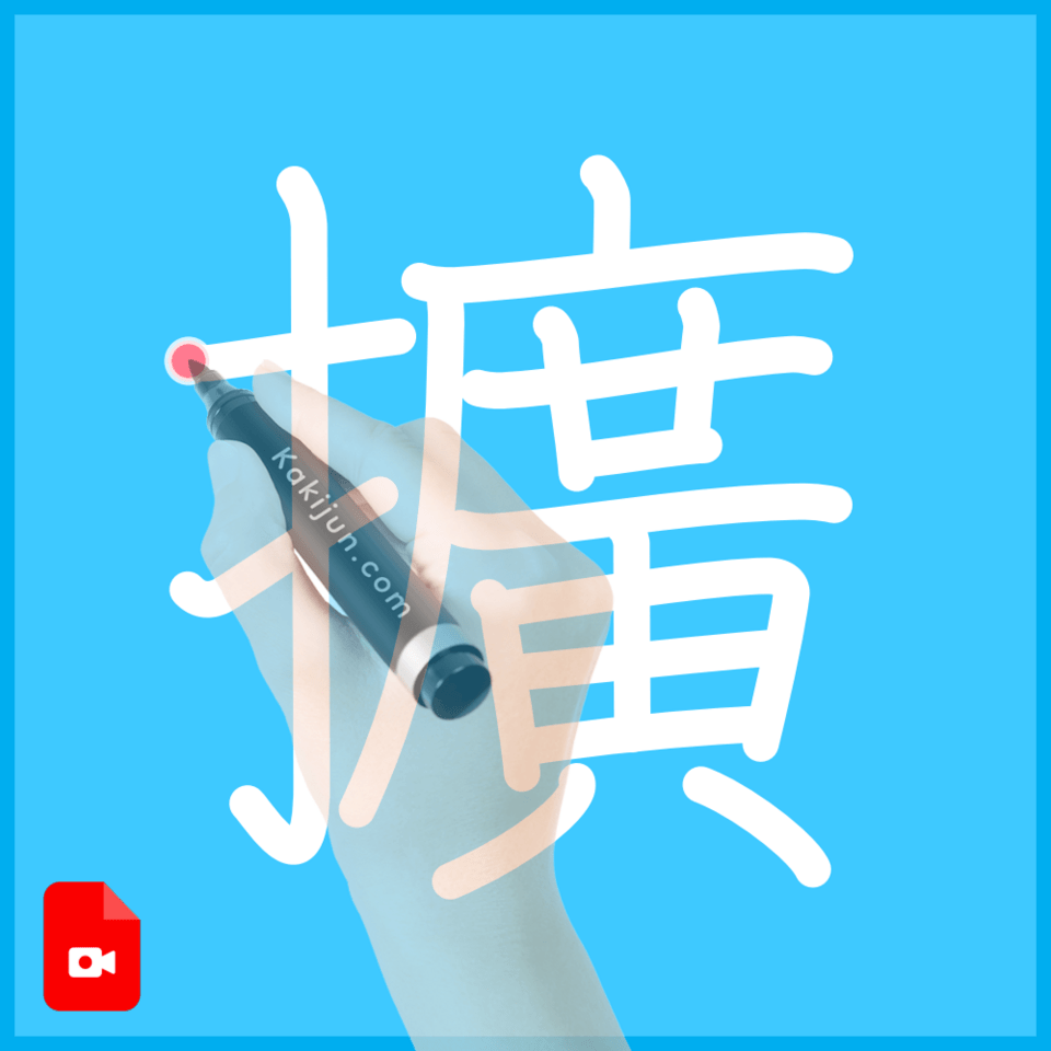 「擴」の書き順