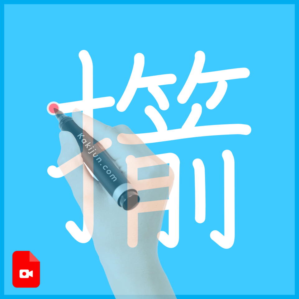 「擶」の書き順