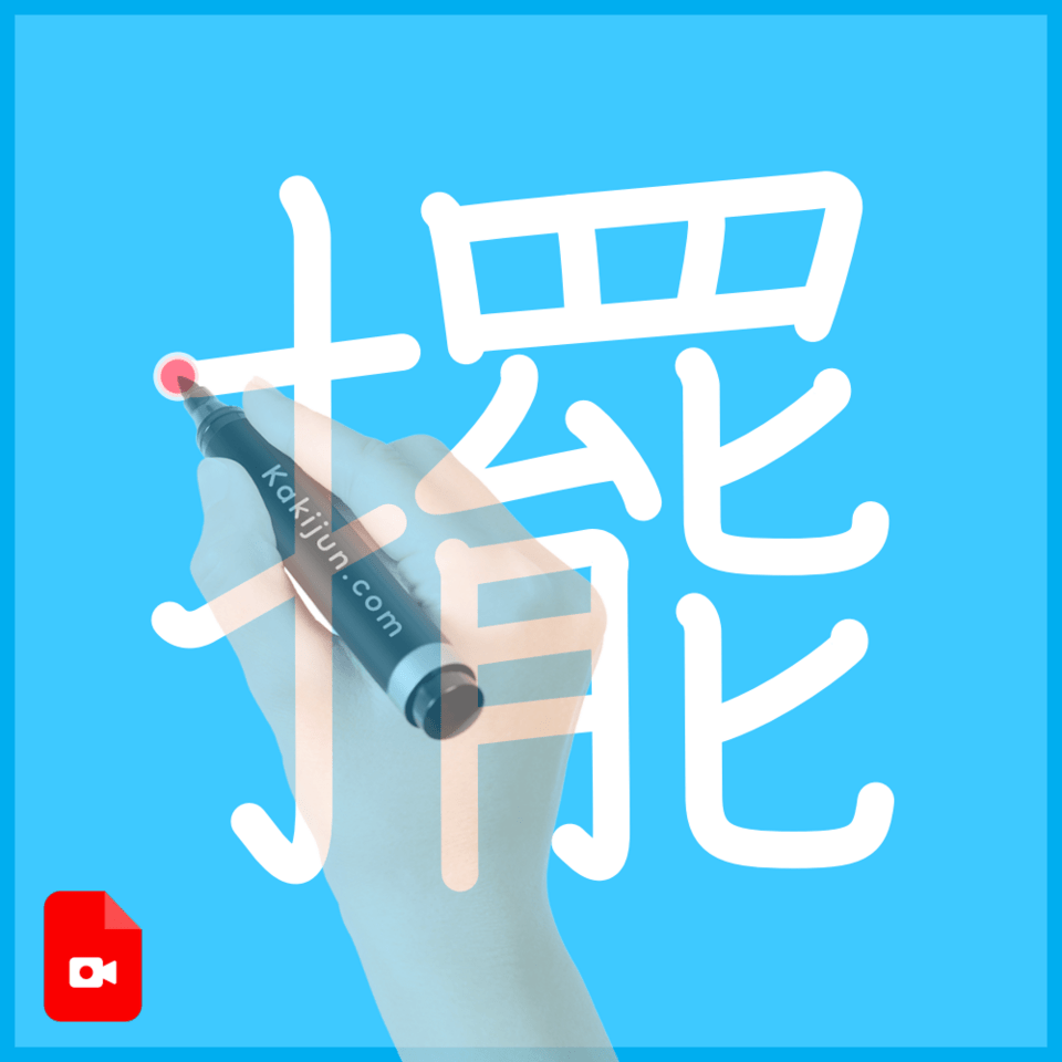「擺」の書き方