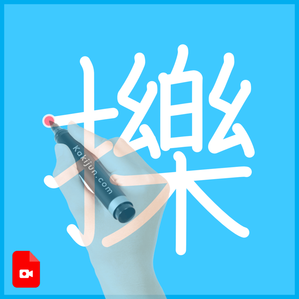 「擽」の書き順