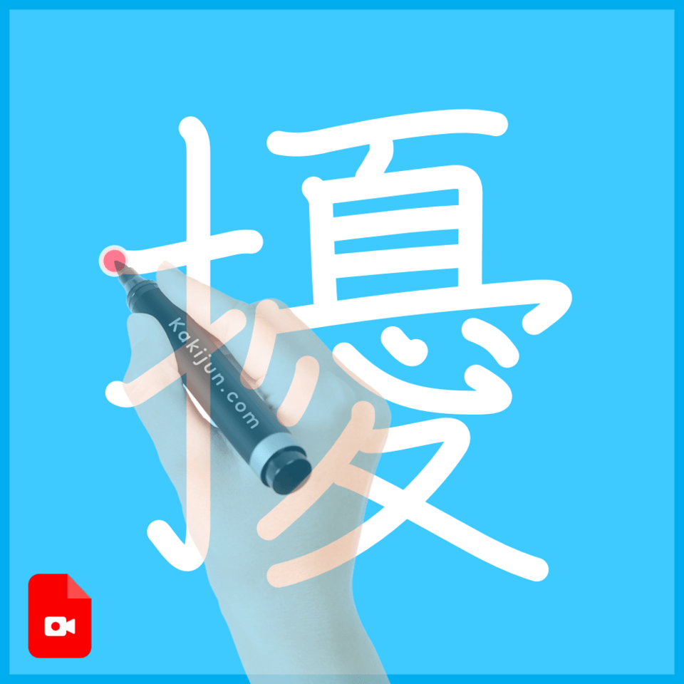 「擾」の書き方