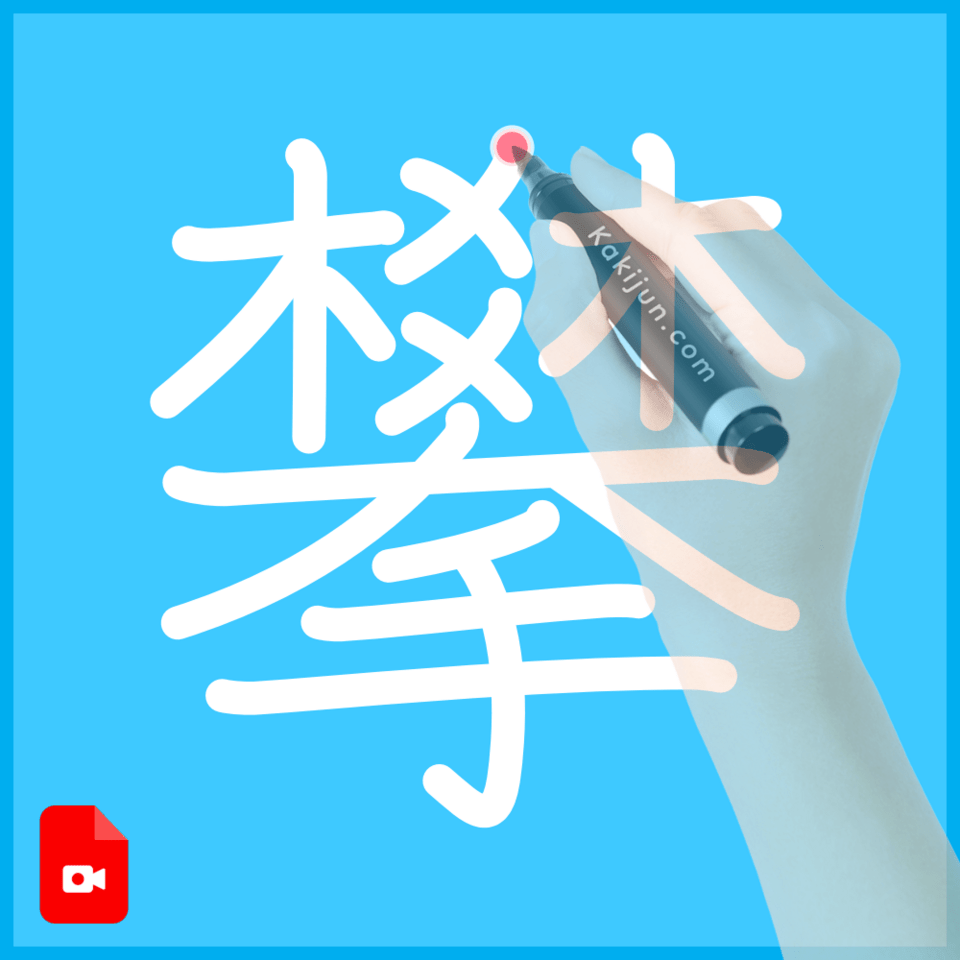 「攀」の書き方