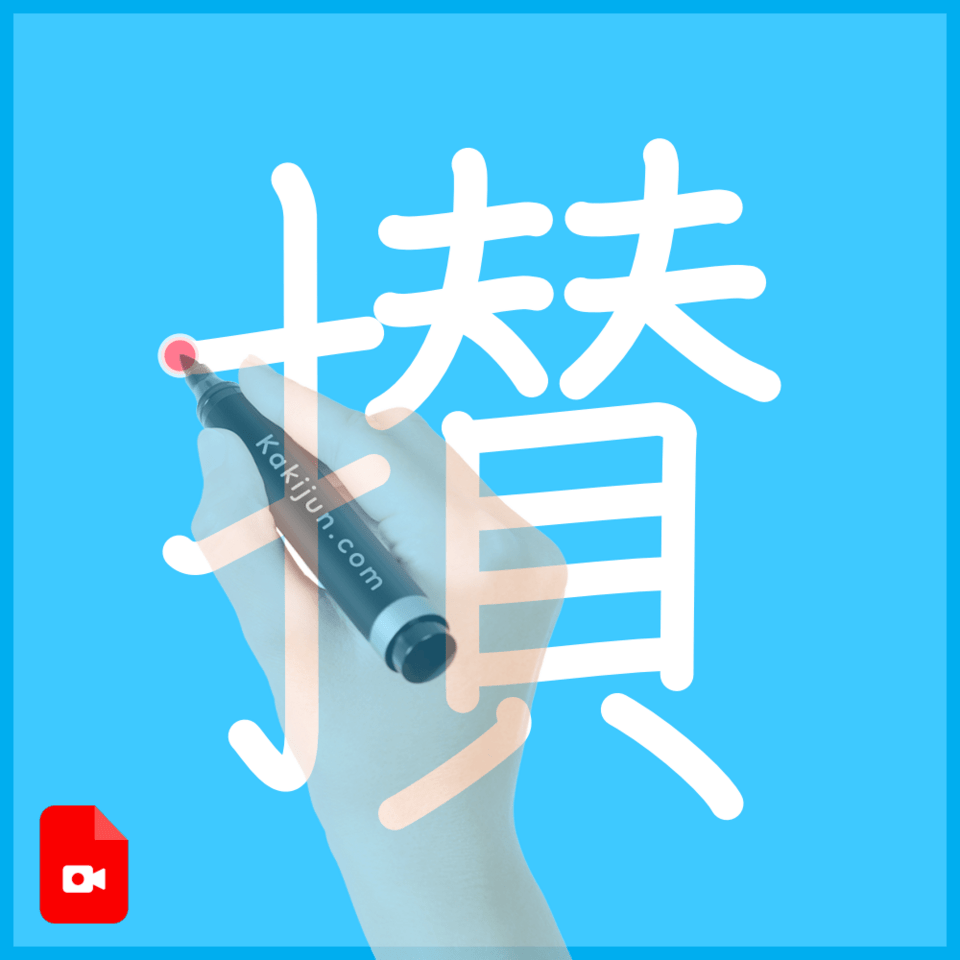 「攅」の書き順