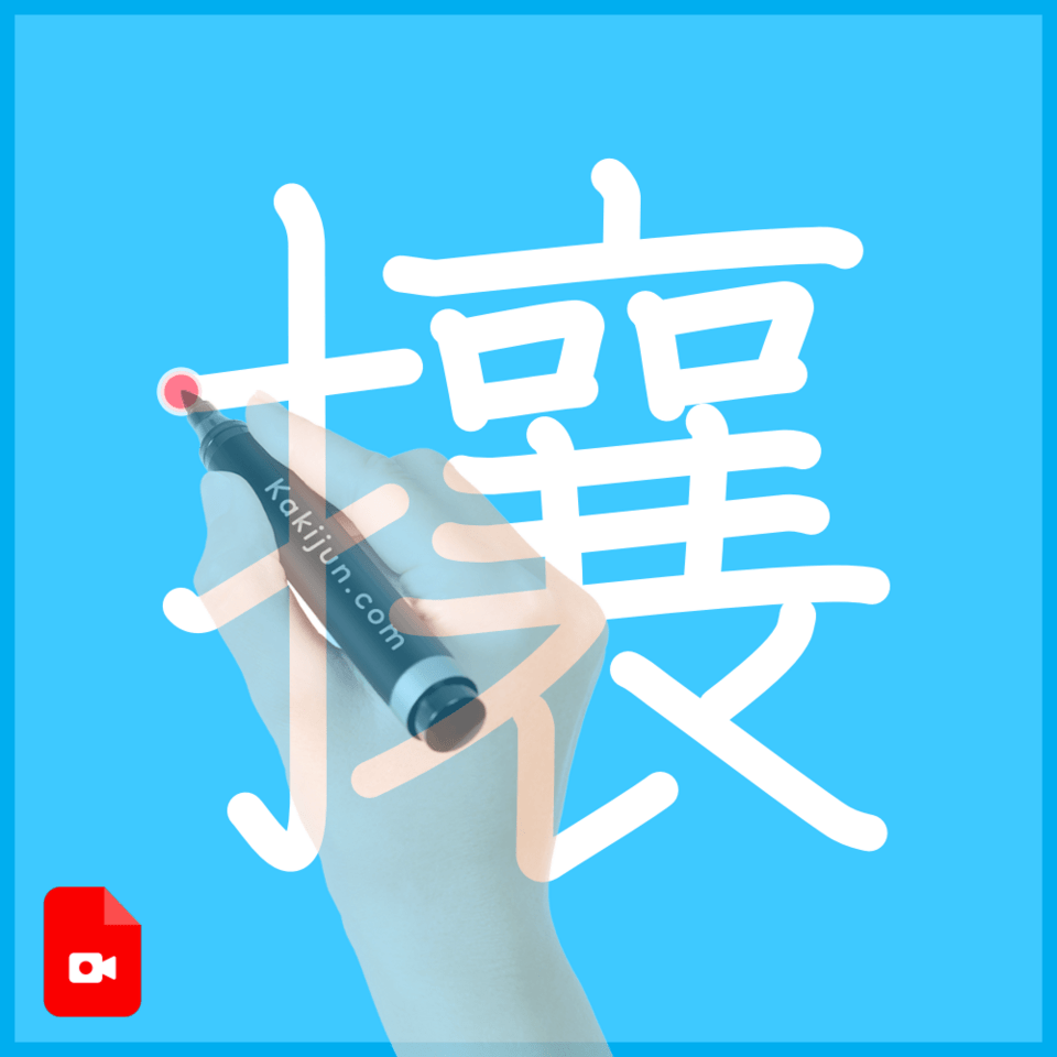 「攘」の書き方