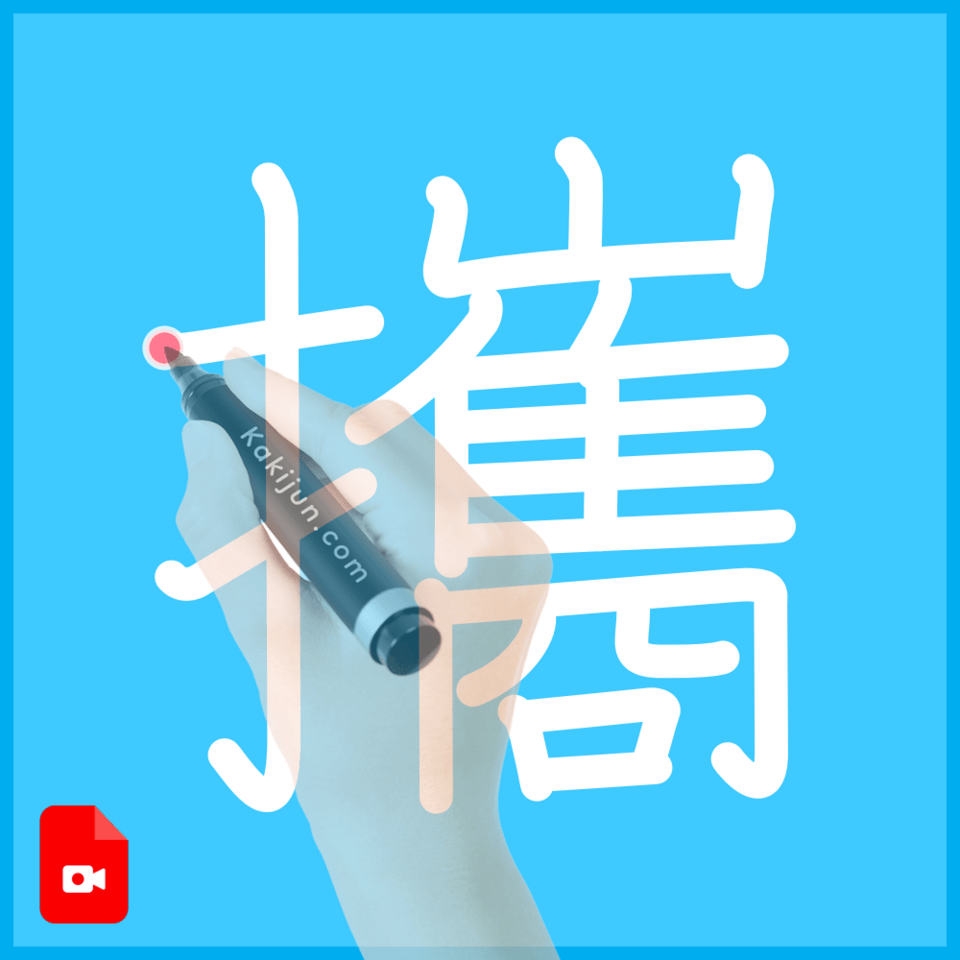 「攜」の書き順