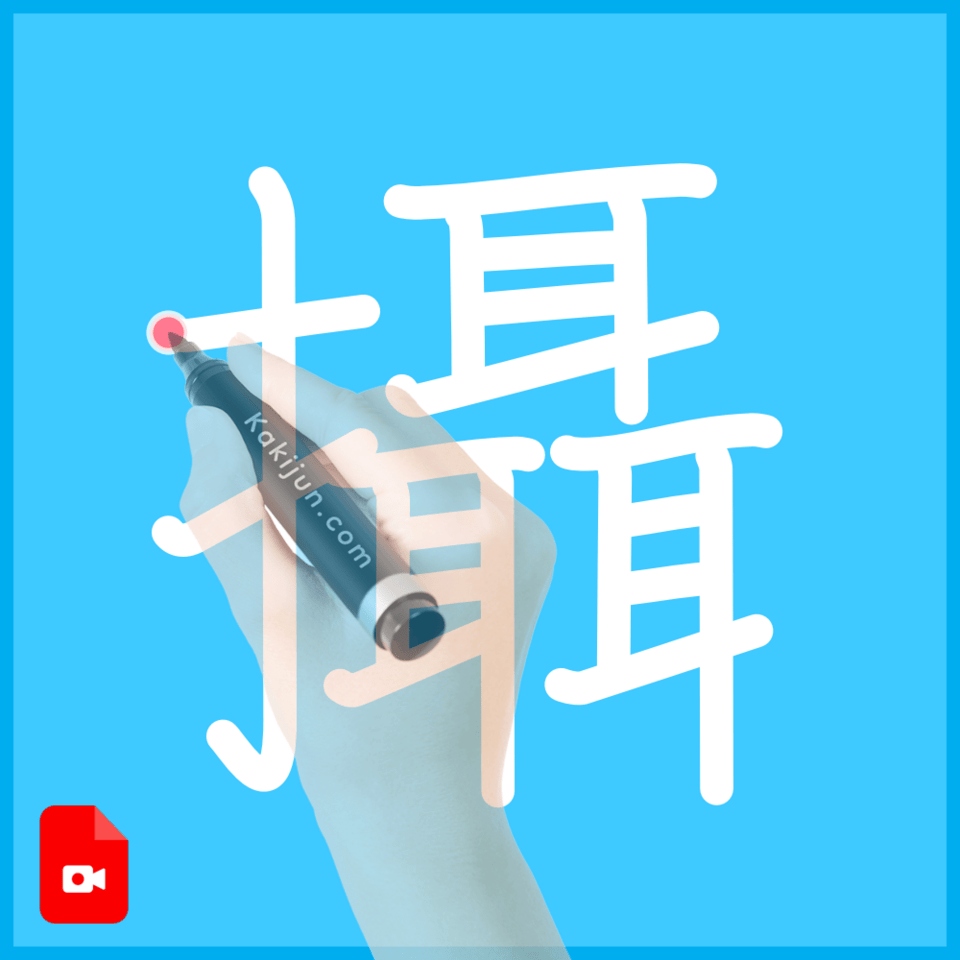 「攝」の書き順