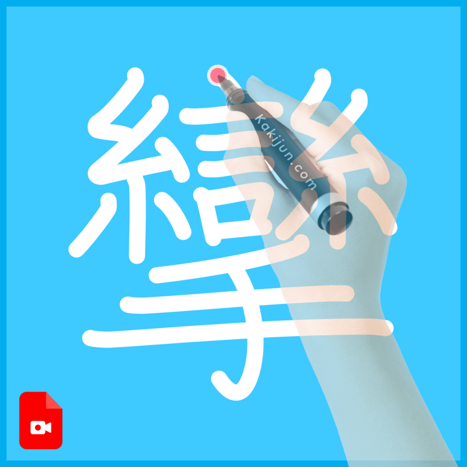 「攣」の書き方