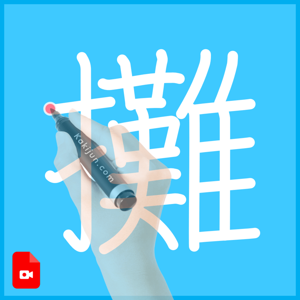 「攤」の書き順