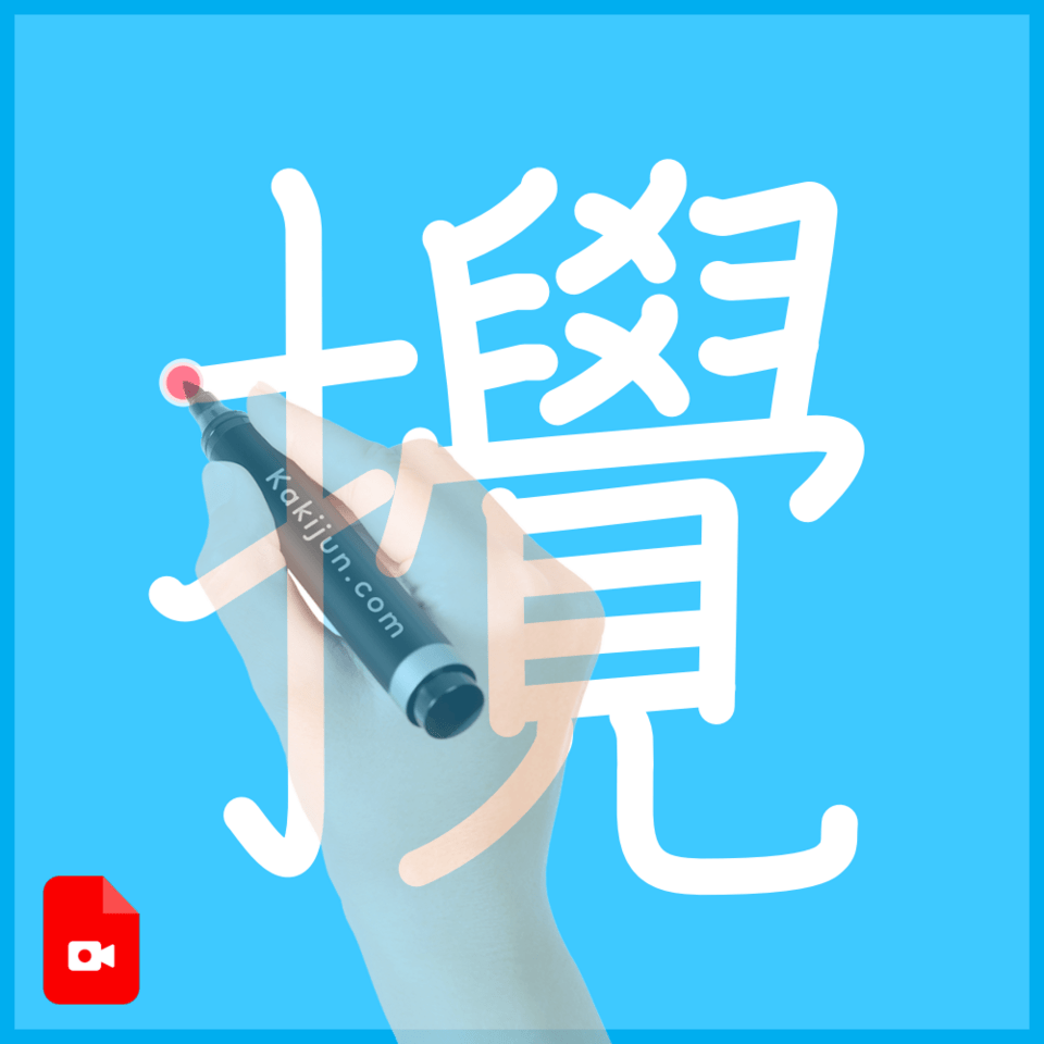 「攪」の書き方