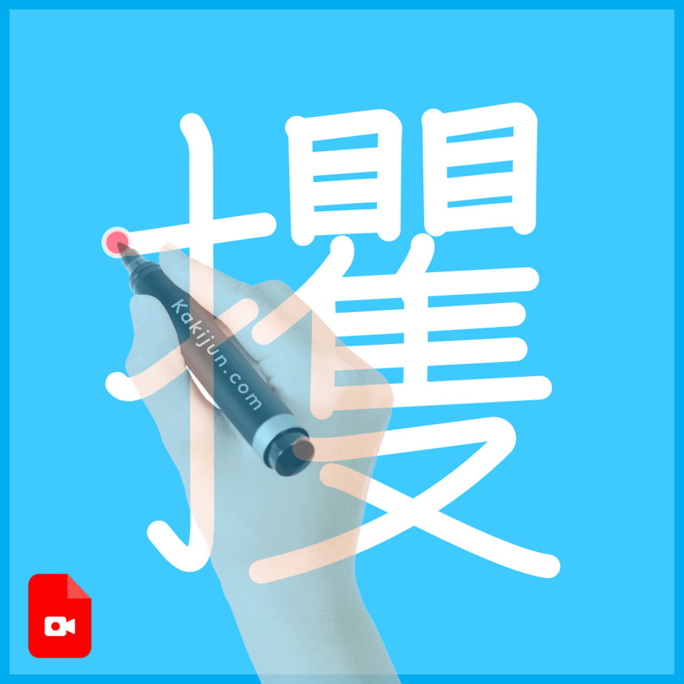 「攫」の書き順