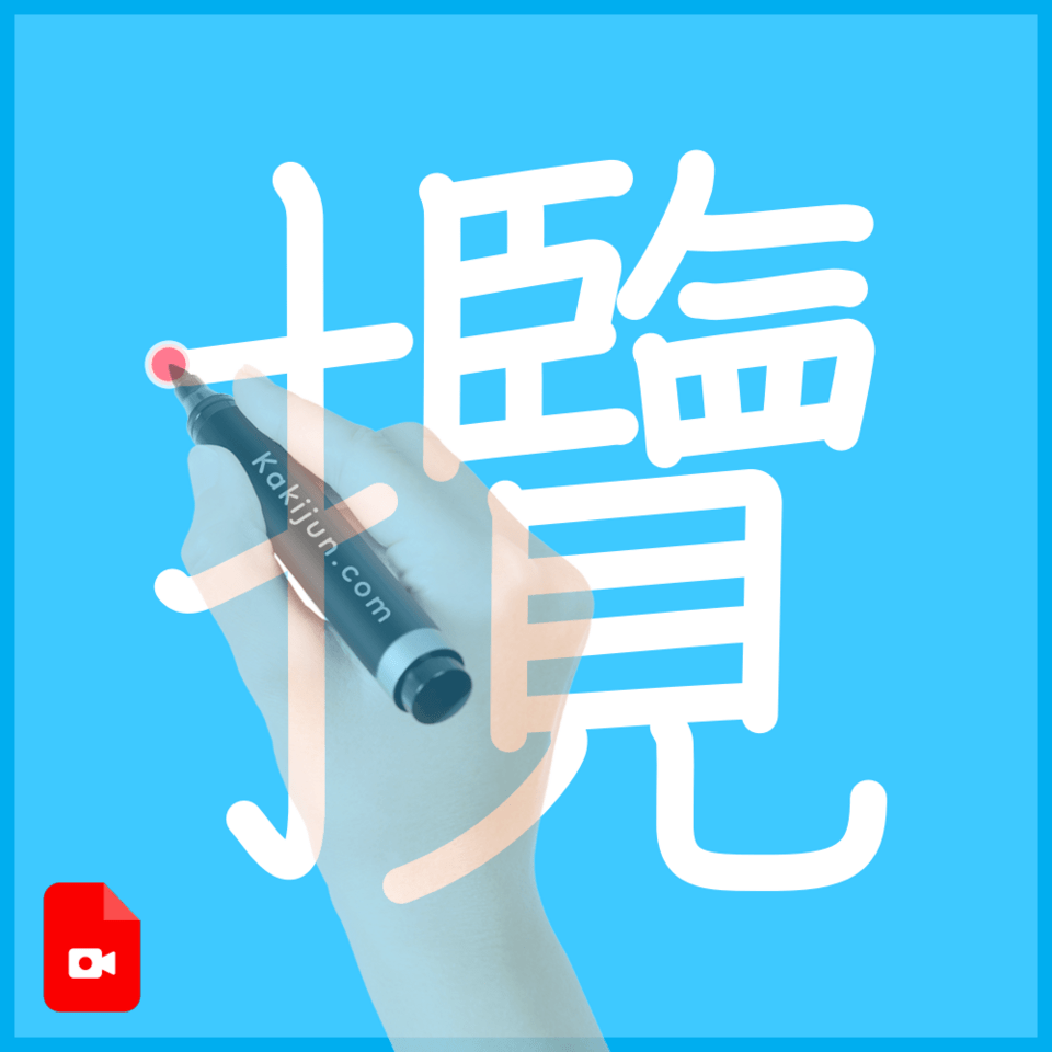 「攬」の書き順