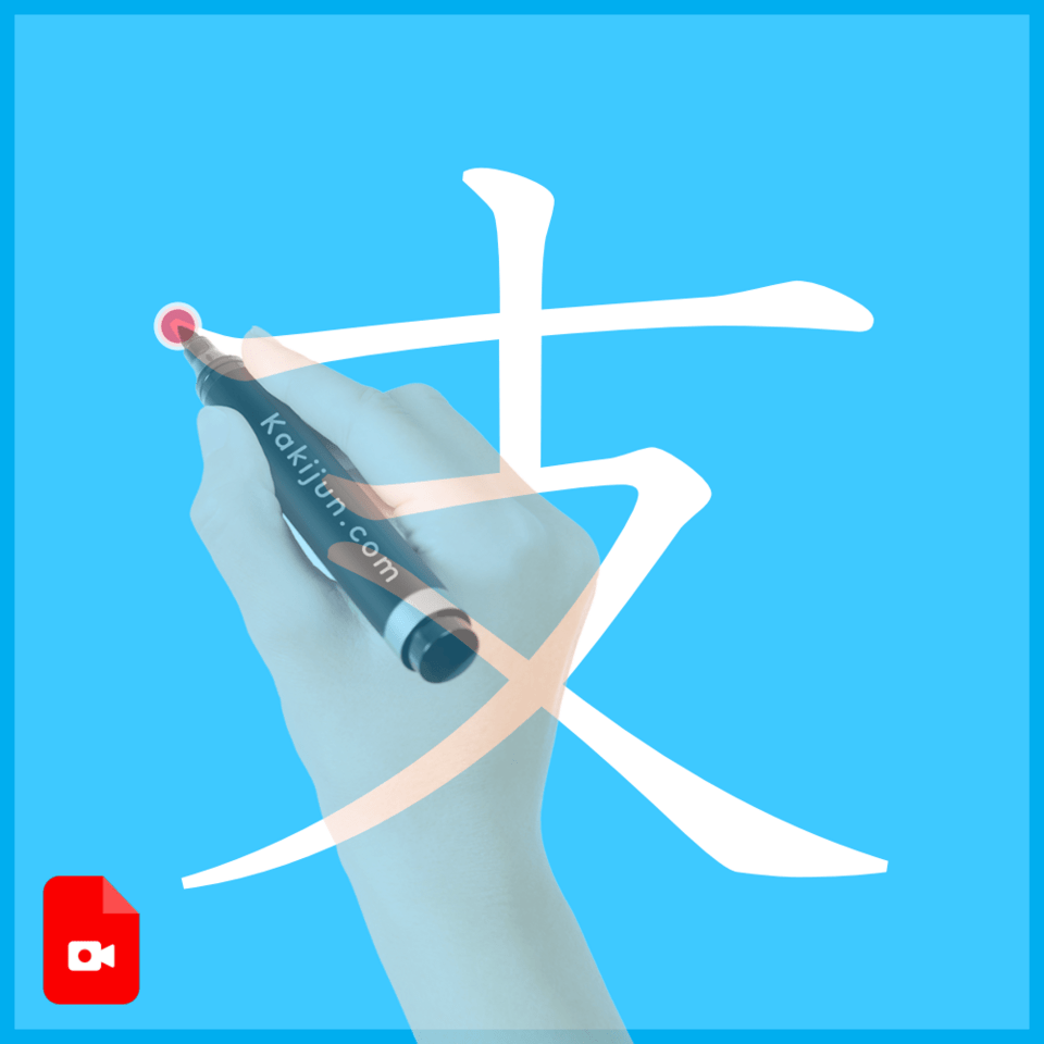 「支」の書き方