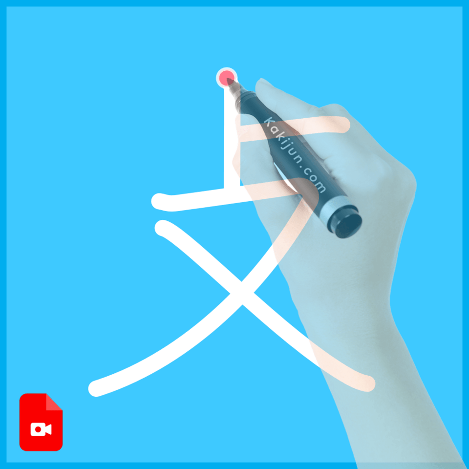 「攴」の書き順