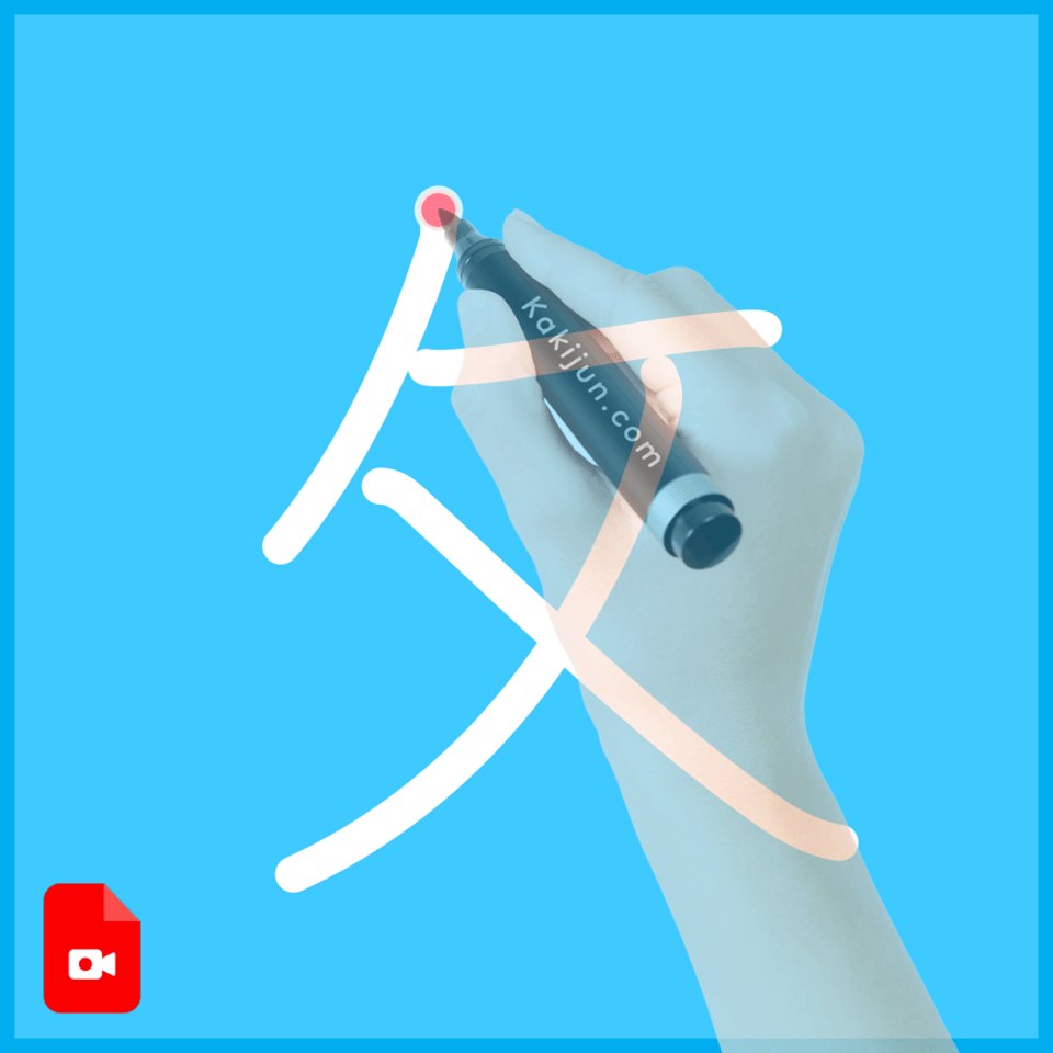 「攵」の書き順