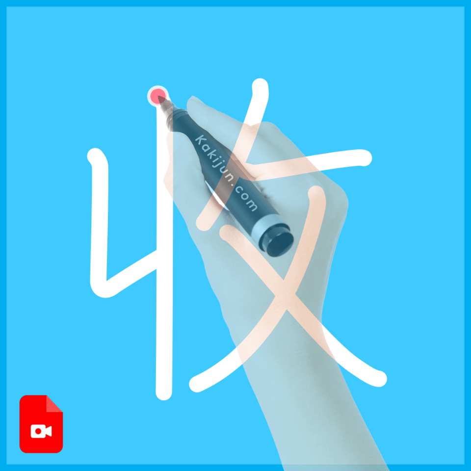 「收」の書き順