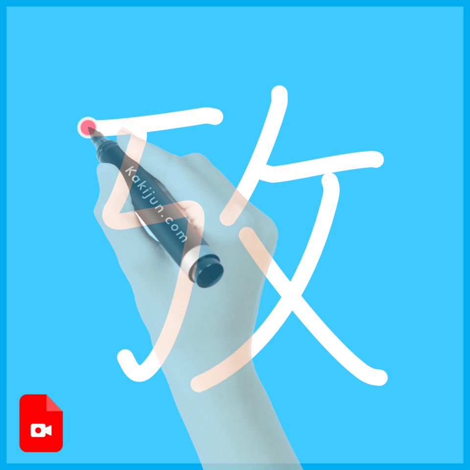 「攷」の書き順