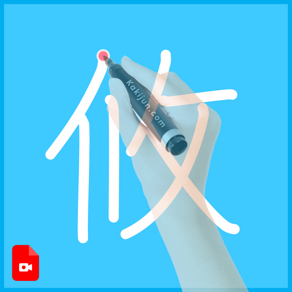 「攸」の書き方