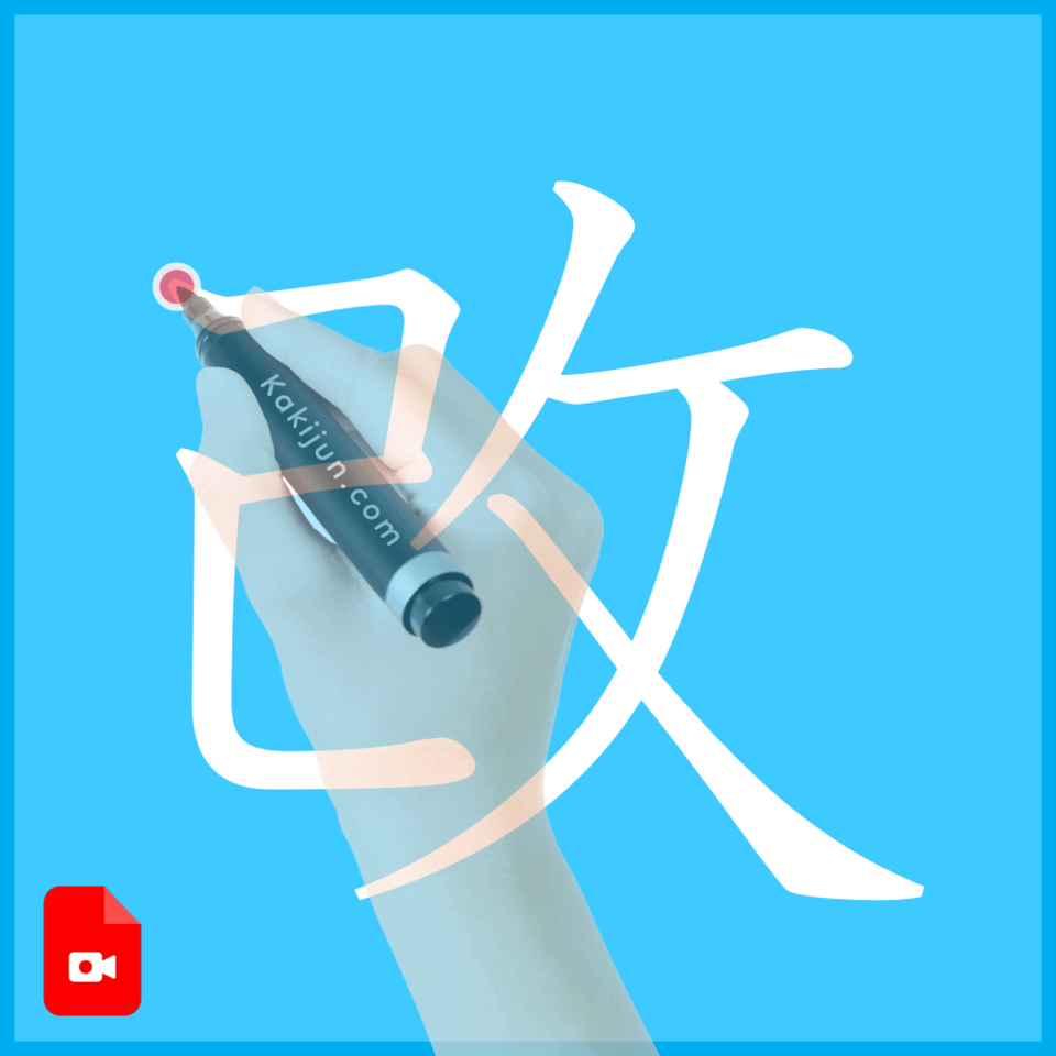 「改」の書き方