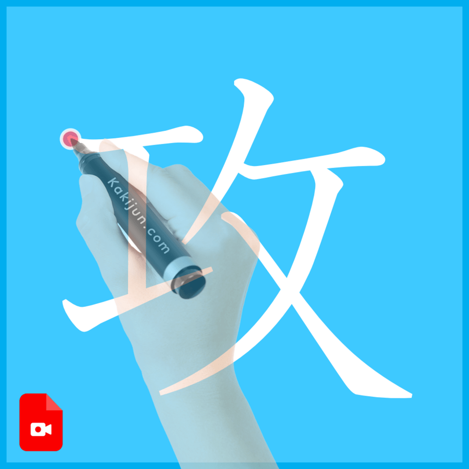 「攻」の書き方