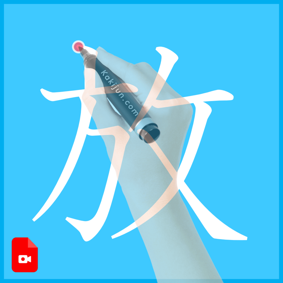 「放」の書き方