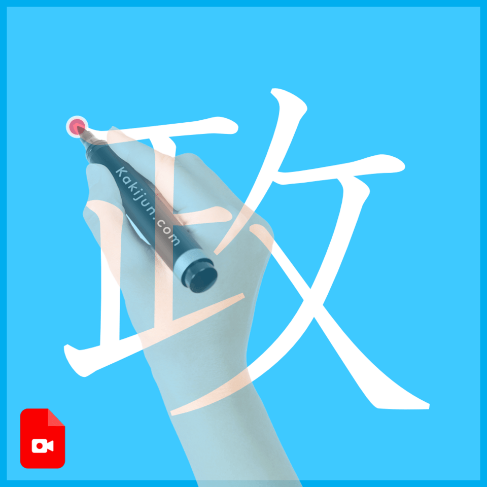 「政」の書き方