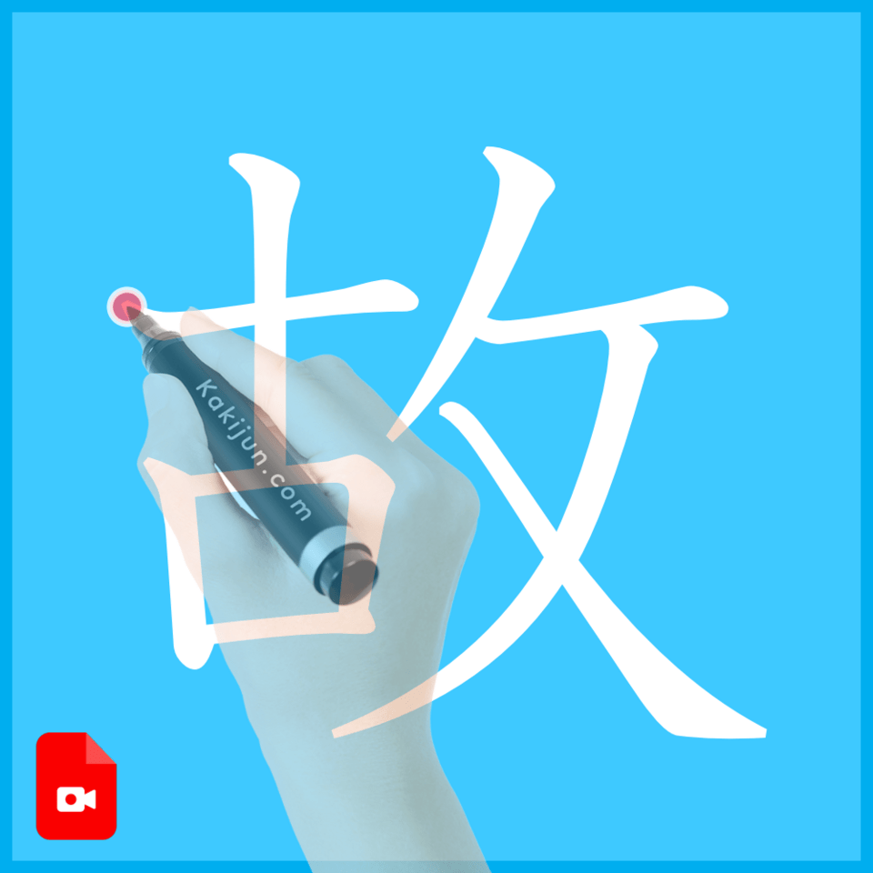 「故」の書き方